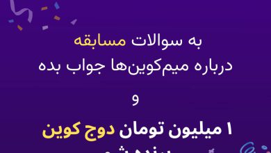 چقدر میم کوین‌ها رو میشناسی؟