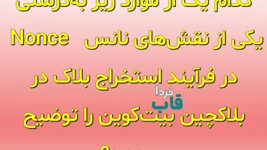 کدام یک از موارد زیر به‌درستی یکی از نقش‌های نانس (Nonce) در فرآیند استخراج بلاک در بلاکچین بیت‌کوین را توضیح می‌دهد؟