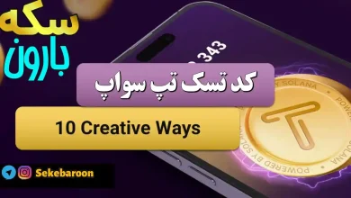 جواب کد تپ سواپ 10 Creative Ways 10 Creative Ways
