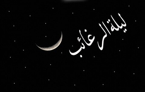 زمان دقیق لیله الرغائب ۱۴۰۳ چه روزی است ؟ زمان دقیق لیله الرغائب ۱۴۰۳ چه روزی است ؟