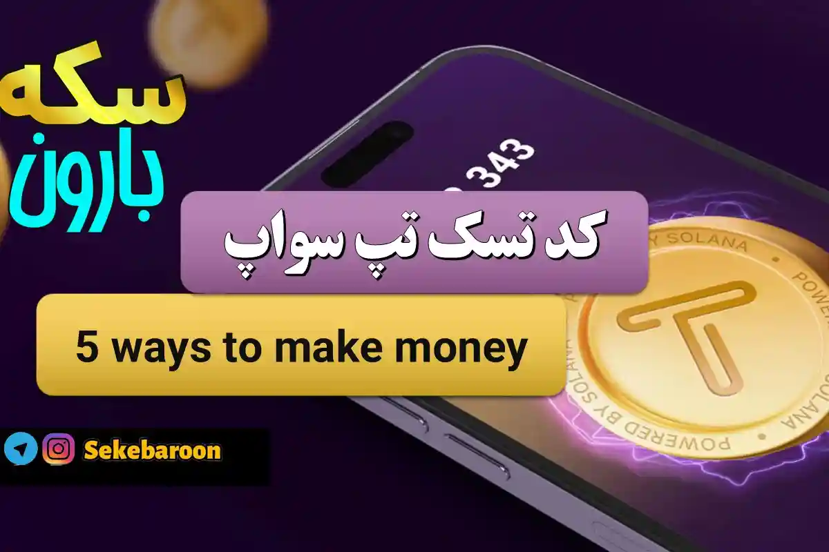 5 ways to make money - جواب کد تپ سواپ 5 ways to make money