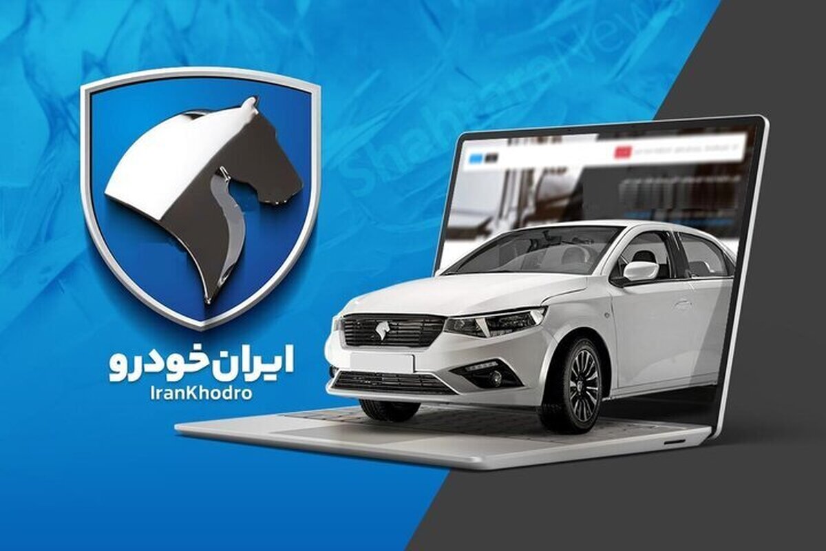 شرایط ثبت نام ایران خودرو دی ۱۴۰۳ شرایط ثبت نام ایران خودرو دی ۱۴۰۳