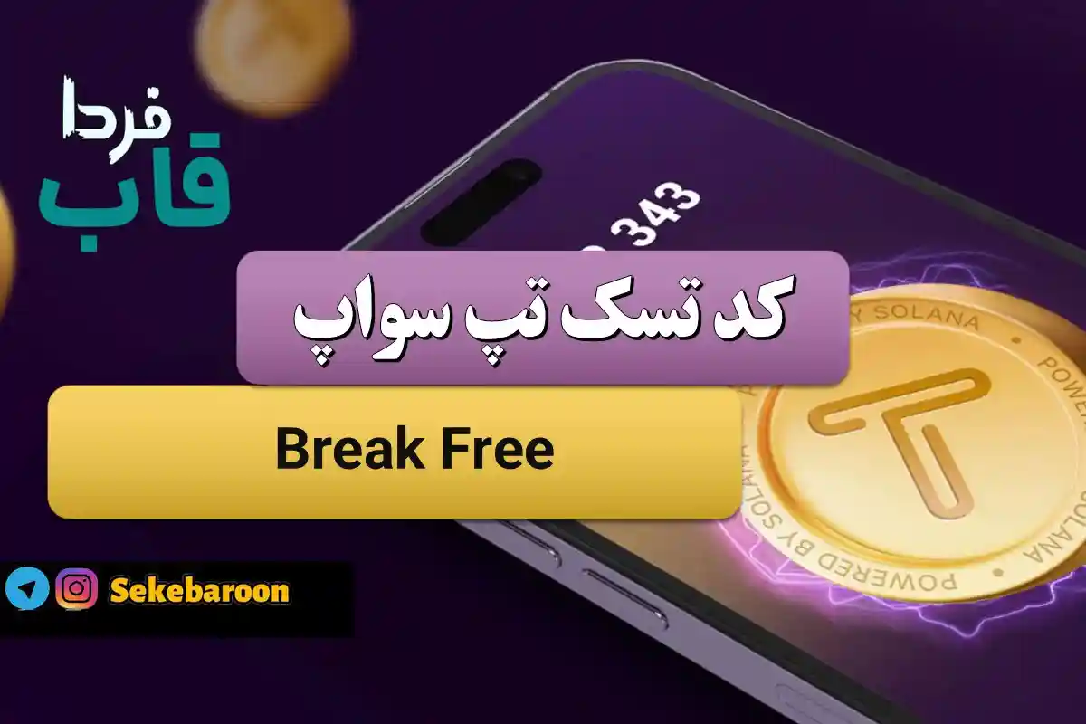جواب کد تپ سواپ Break Free امروز 16 دی Break Free