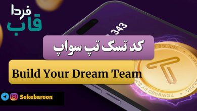 جواب کد تپ سواپ Build Your Dream Team Build Your Dream Team