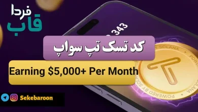 جواب کد تپ سواپ Earning $5,000+ Per Month Earning $5,000+ Per Month