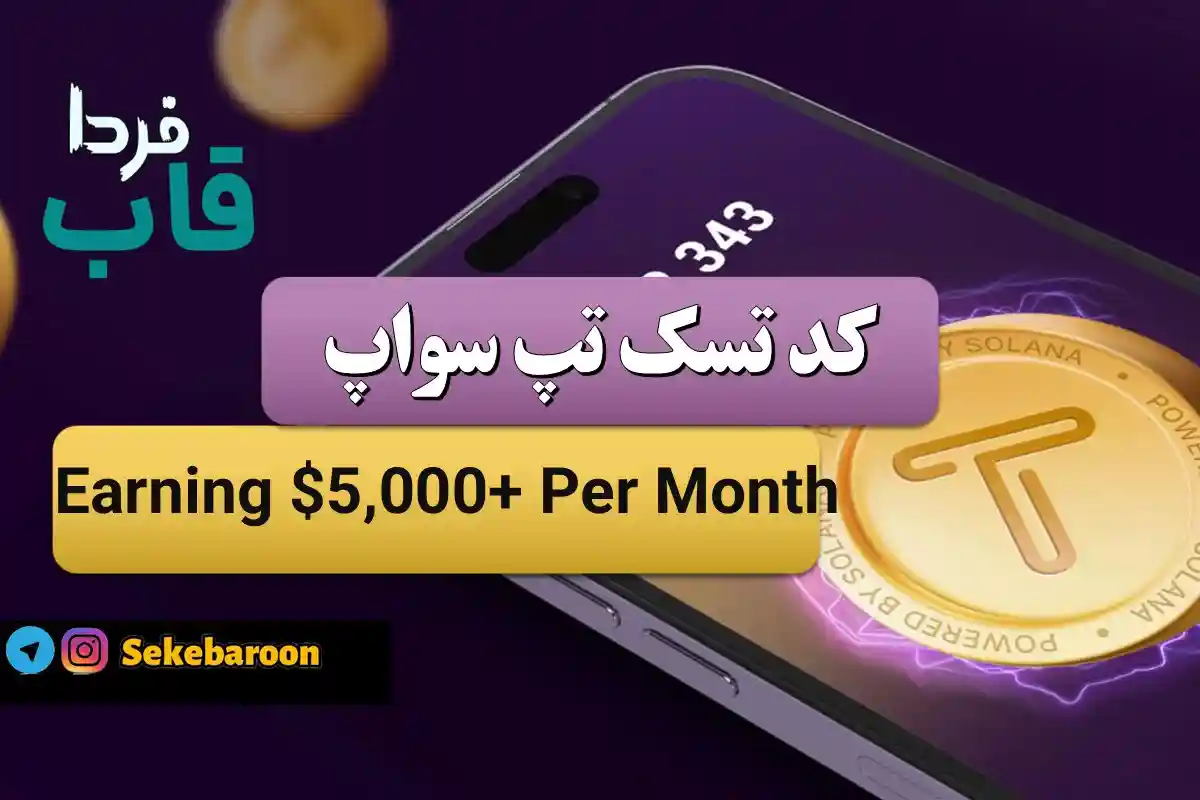 جواب کد تپ سواپ Earning $5,000+ Per Month Earning $5,000+ Per Month