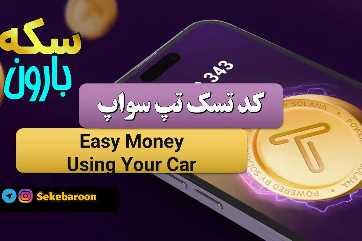 جواب کد تپ سواپ Easy Money Using Your Car Easy Money Using Your Car