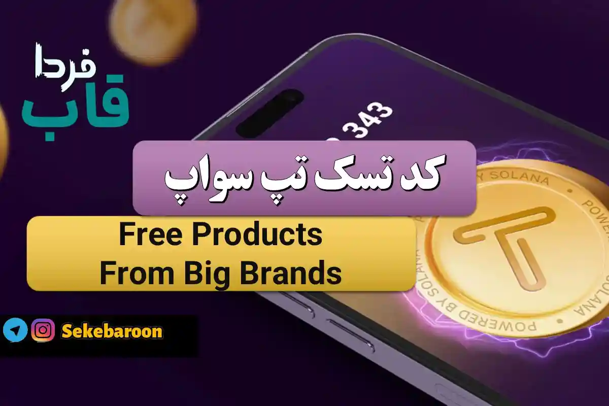 جواب کد تپ سواپ Free Products From Big Brands Free Products From Big Brands