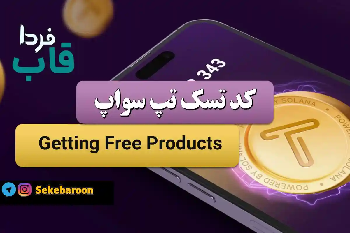 جواب کد تپ سواپ Getting Free Products Getting Free Products