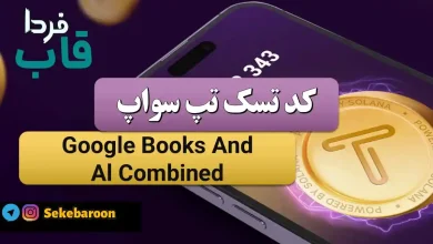 جواب کد تپ سواپ Google Books And Al Combined Google Books And Al Combined