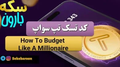 جواب کد تپ سواپ How To Budget Like A Millionaire How To Budget Like A Millionaire