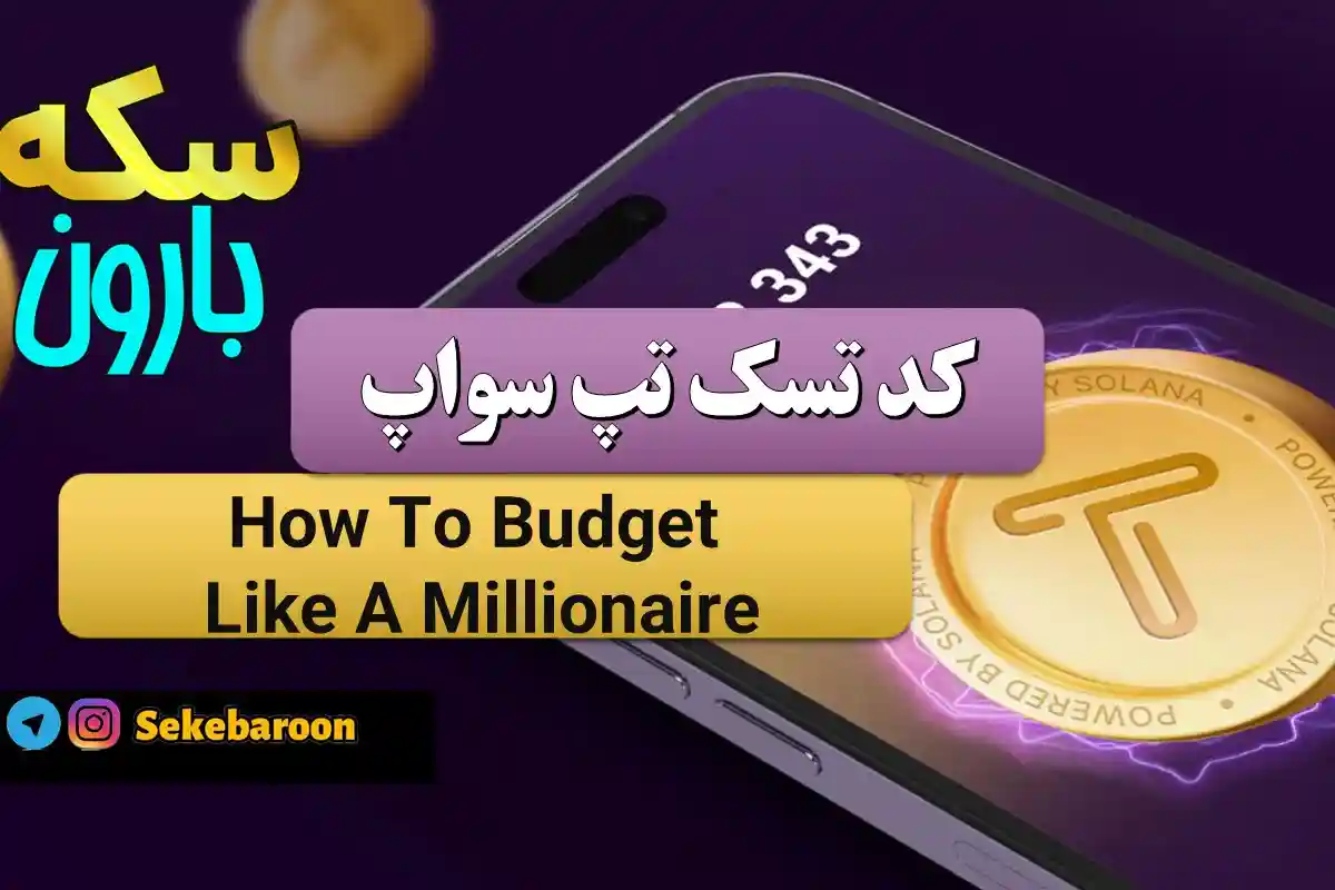 جواب کد تپ سواپ How To Budget Like A Millionaire How To Budget Like A Millionaire