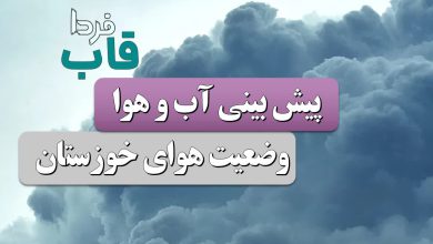هواشناسی خوزستان فردا ۱۴ دی ۱۴۰۳؛ وضعیت آب و هوا خوزستان فردا