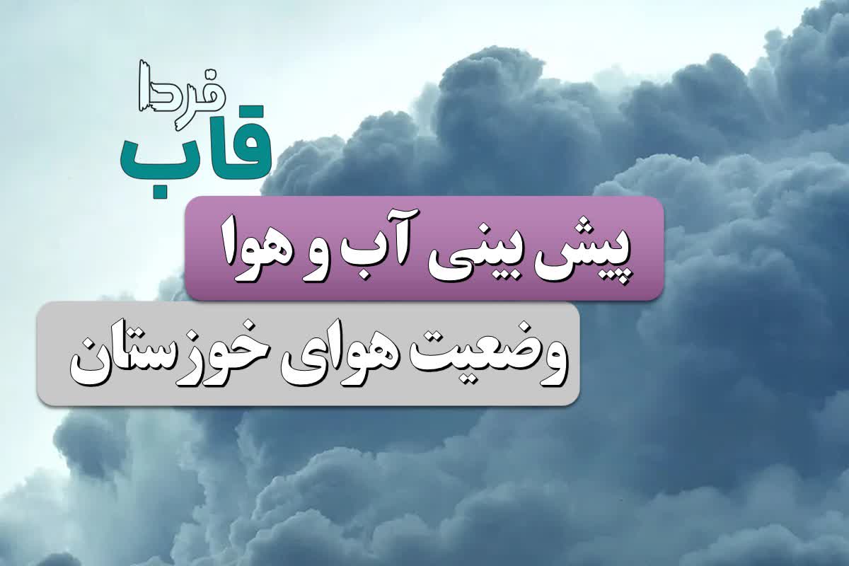 هواشناسی خوزستان فردا ۱۴ دی ۱۴۰۳؛ وضعیت آب و هوا خوزستان فردا هواشناسی خوزستان فردا ۱۴ دی ۱۴۰۳؛ وضعیت آب و هوا خوزستان فردا
