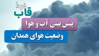 هواشناسی همدان فردا ۱۴ دی ۱۴۰۳ ؛ وضعیت آب و هوا همدان