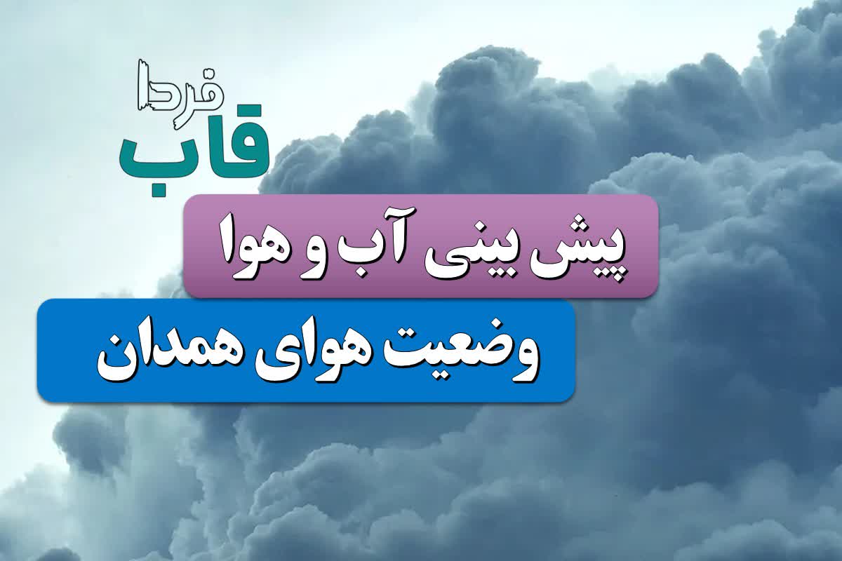 هواشناسی همدان فردا ۱۴ دی ۱۴۰۳ ؛ وضعیت آب و هوا همدان هواشناسی همدان فردا ۱۴ دی ۱۴۰۳ ؛ وضعیت آب و هوا همدان