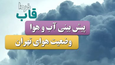 هواشناسی تهران فردا یکشنبه ۱۶ دی ۱۴۰۳؛ وضعیت آب و هوا تهران فردا / افزایش نسبی دما در استان تهران