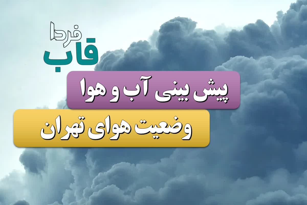 هواشناسی تهران فردا یکشنبه ۱۶ دی ۱۴۰۳؛ وضعیت آب و هوا تهران فردا / افزایش نسبی دما در استان تهران هواشناسی تهران فردا یکشنبه ۱۶ دی ۱۴۰۳؛ وضعیت آب و هوا تهران فردا / افزایش نسبی دما در استان تهران