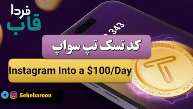 جواب کد تپ سواپ Instagram Into a $100/Day Instagram Into a $100/Day