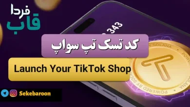 جواب کد تپ سواپ Launch Your TikTok Shop Launch Your TikTok Shop