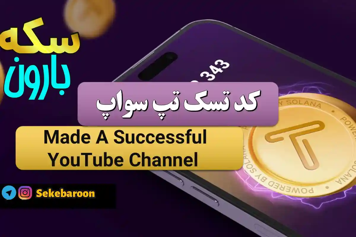 کد تپ سواپ Made A Successful YouTube Channel Made A Successful YouTube Channel