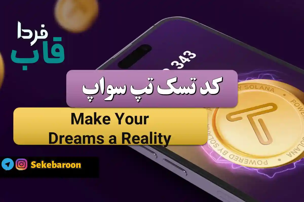 جواب کد تپ سواپ Make Your Dreams a Reality Make Your Dreams a Reality