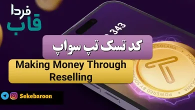 جواب کد تپ سواپ Making Money Through Reselling Making Money Through Reselling