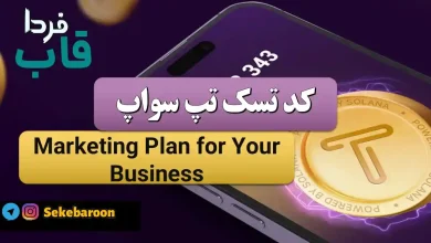 جواب کد تپ سواپ Marketing Plan for Your Business Marketing Plan for Your Business