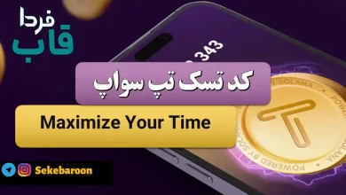 جواب کد تپ سواپ Maximize Your Time Maximize Your Time