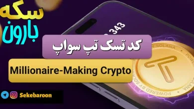 جواب کد تپ سواپ Millionaire-Making Crypto Millionaire-Making Crypto