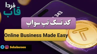 جواب کد تپ سواپ Online Business Made Easy Online Business Made Easy