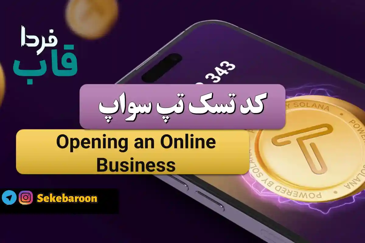 جواب کد تپ سواپ Opening an Online Business Opening an Online Business