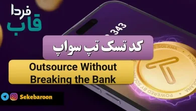 جواب کد تپ سواپ Outsource Without Breaking the Bank Outsource Without Breaking the Bank