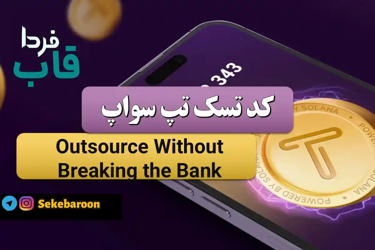 جواب کد تپ سواپ Outsource Without Breaking the Bank Outsource Without Breaking the Bank