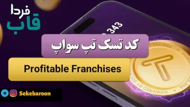 جواب کد تپ سواپ Profitable Franchises Profitable Franchises