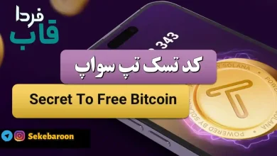 جواب کد تپ سواپ Secret To Free Bitcoin Secret To Free Bitcoin