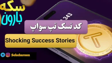 جواب کد تپ سواپ Shocking Success Stories Shocking Success Stories