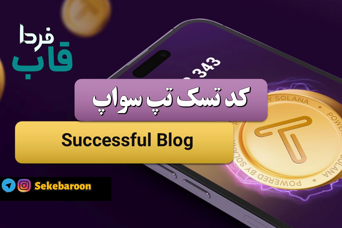جواب کد تپ سواپ Successful Blog امروز 20 دی Successful Blog