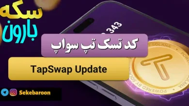 جواب کد تپ سواپ TapSwap Update امروز 8 بهمن TapSwap Update