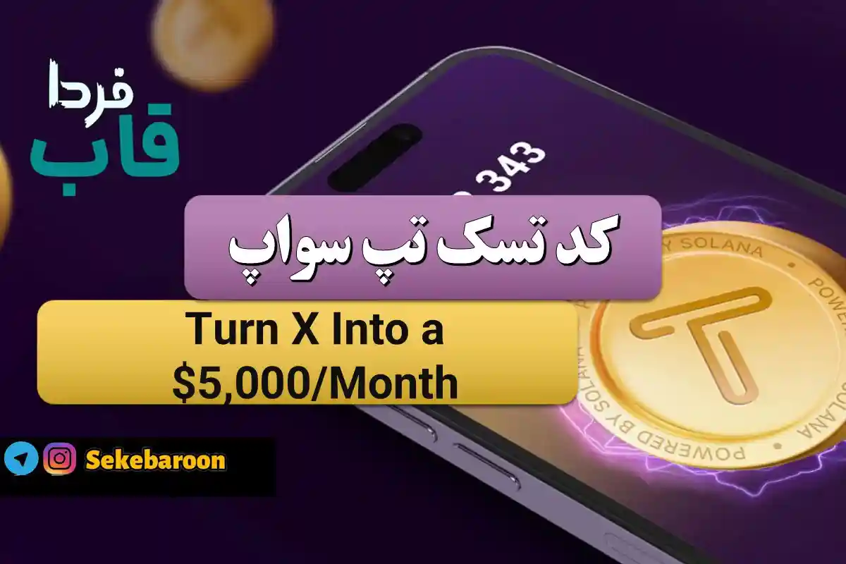 جواب کد تپ سواپ Turn X Into a $5,000/Month Turn X Into a $5,000/Month