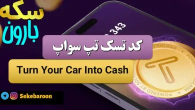 جواب کد تپ سواپ Turn Your Car Into Cash Turn Your Car Into Cash