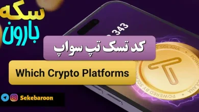 جواب کد تپ سواپ Which Crypto Platforms Which Crypto Platforms