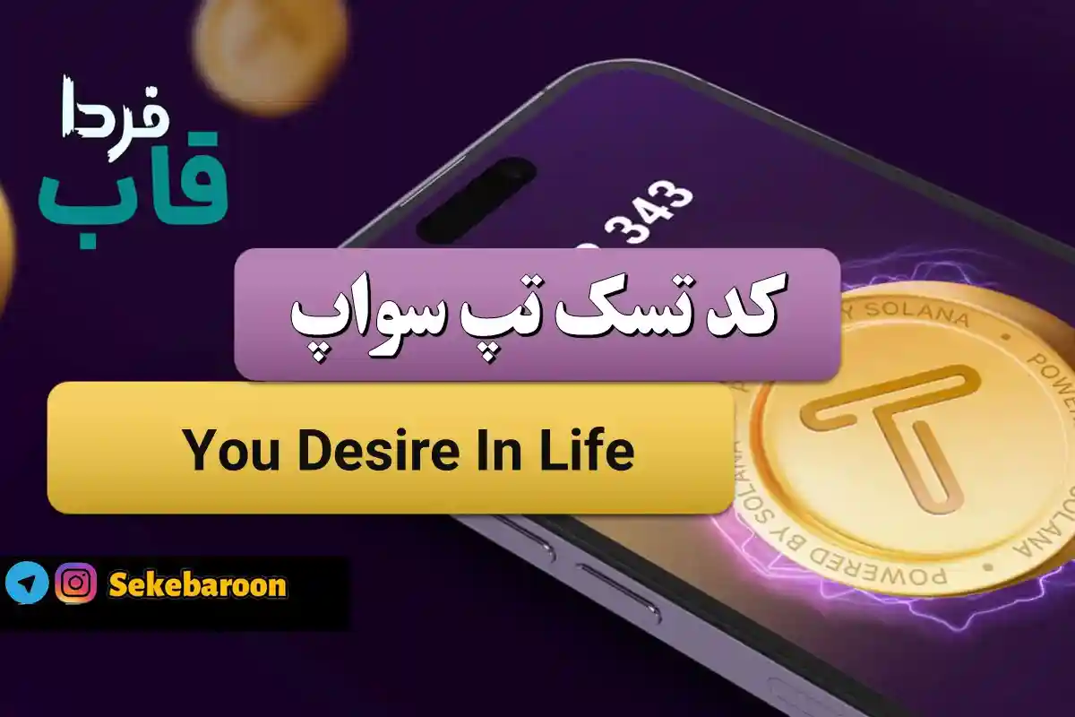 جواب کد تپ سواپ You Desire In Life امروز 2 بهمن You Desire In Life
