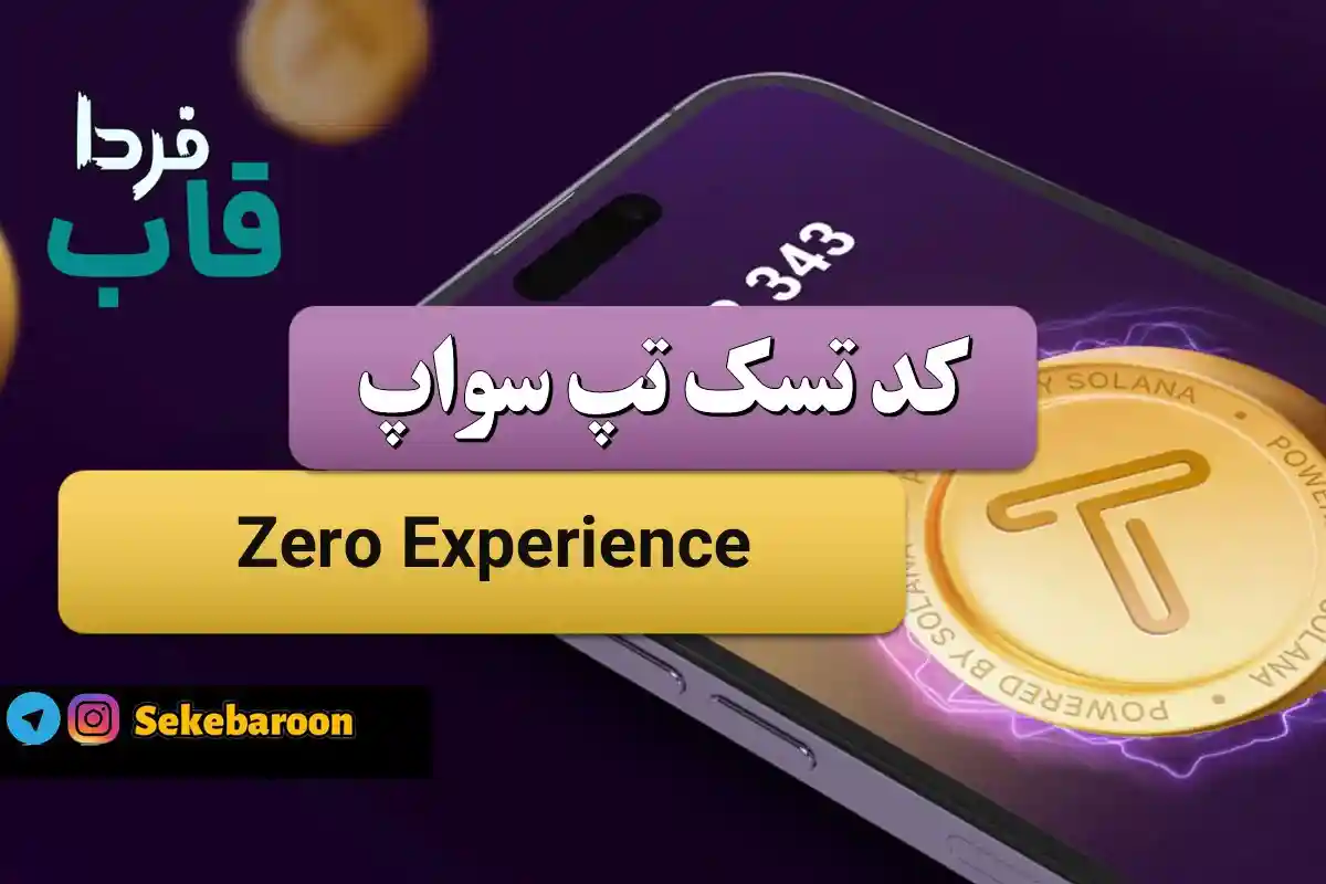 جواب کد تپ سواپ Zero Experience امروز 7 بهمن Zero Experience