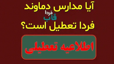 آیا مدارس دماوند فردا تعطیل است؟