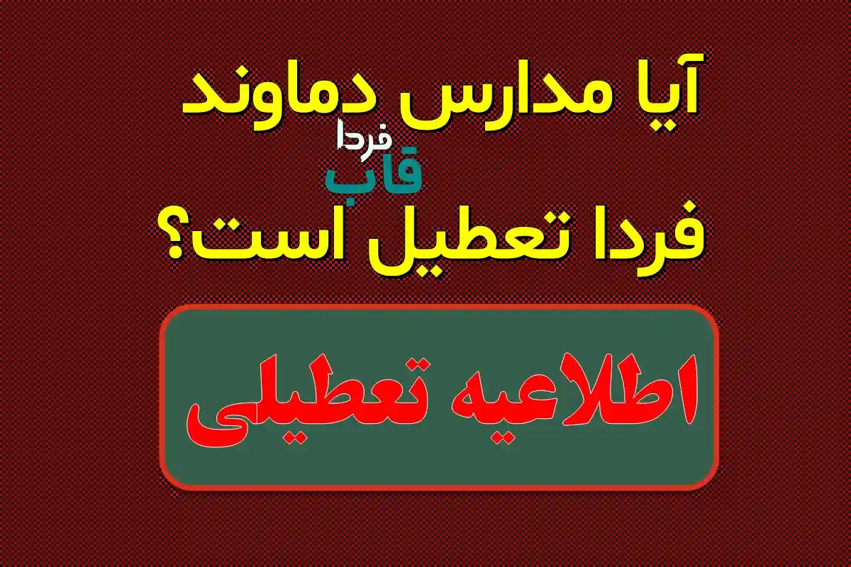 آیا مدارس دماوند فردا دوشنبه 1 بهمن 1403 تعطیل است؟ آیا مدارس دماوند فردا تعطیل است؟