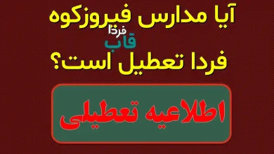 آیا مدارس فیروزکوه فردا تعطیل است؟