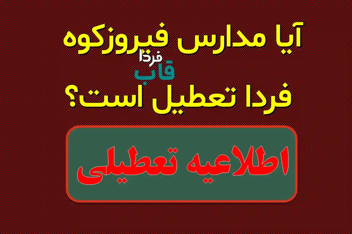 آیا مدارس فیروزکوه فردا دوشنبه 1 بهمن 1403 تعطیل است؟ آیا مدارس فیروزکوه فردا تعطیل است؟