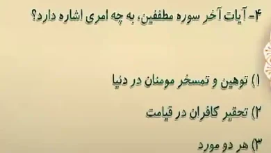 آیات آخر سوره مطففین، به چه امری اشاره دارد؟