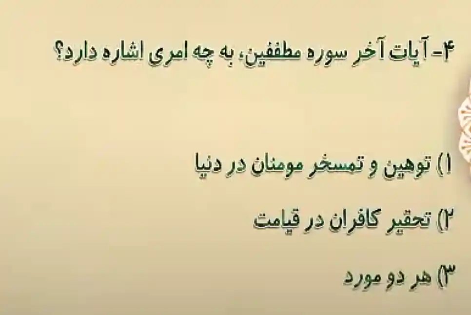 آیات آخر سوره مطففین، به چه امری اشاره دارد؟ آیات آخر سوره مطففین، به چه امری اشاره دارد؟